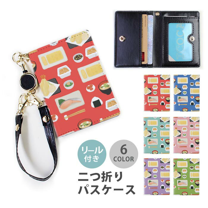 パスケース リール付き 定期券入れ 和食 定食 日本食 納豆 味噌汁 天ぷら おにぎり 梅干し 鮭 ひじき 玉子焼 2枚 3枚 多機能 定期入れ 中が見えない 二つ折り おしゃれ リールパスケース ストラップ付き カード入れ 落ちない
