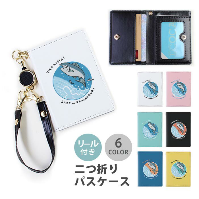 パスケース リール付き 定期券入れ 鮭 鮭の遡上 鮭の川上り 川 海から川へ シャケ 2枚 3枚 多機能 定期入れ 中が見えない 二つ折り おしゃれ リールパスケース ストラップ付き カード入れ 落ちない