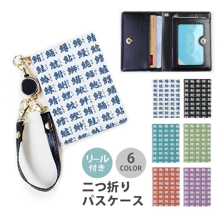 Rakuten - パスケース リール付き 定期券入れ 魚へん 部首 漢字 さかな 寿司 お寿司屋さん 魚へんの漢字 難読漢字 2枚 3枚 多機能 定期入れ 中が見えない 二つ折り おしゃれ リールパスケース ストラップ付き カード入れ 落ちない