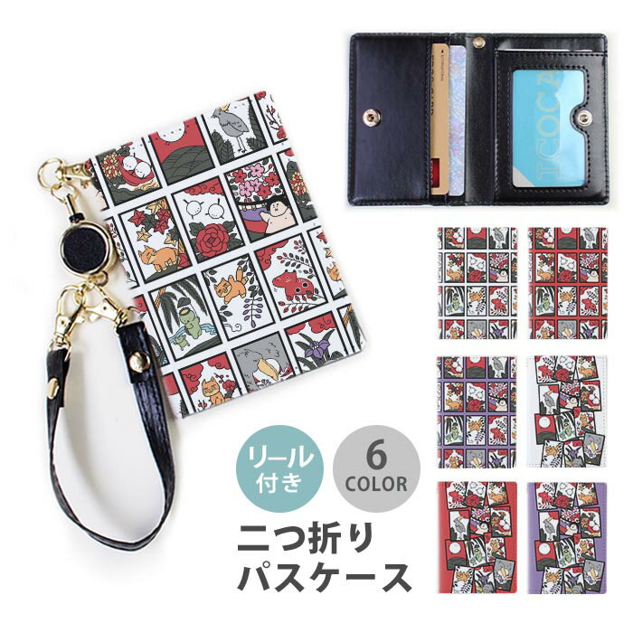 Rakuten - パスケース リール付き 定期券入れ 花札 こいこい ハシビロコウ チベットスナギツネ シマエナガ 赤べこ 河童 紅葉 和柄 チベスナ スナオ 2枚 3枚 多機能 定期入れ 中が見えない 二つ折り おしゃれ リールパスケース ストラップ付き カード入れ 落ちない