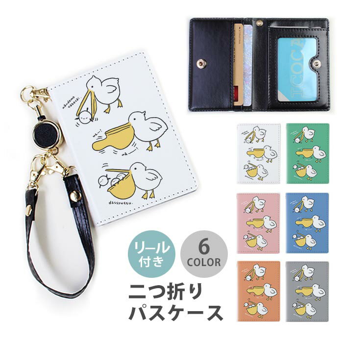 Rakuten - パスケース リール付き 定期券入れ ペリカン 鳥 シマエナガ 白い小鳥 2枚 3枚 多機能 定期入れ 中が見えない 二つ折り おしゃれ リールパスケース ストラップ付き カード入れ 落ちない