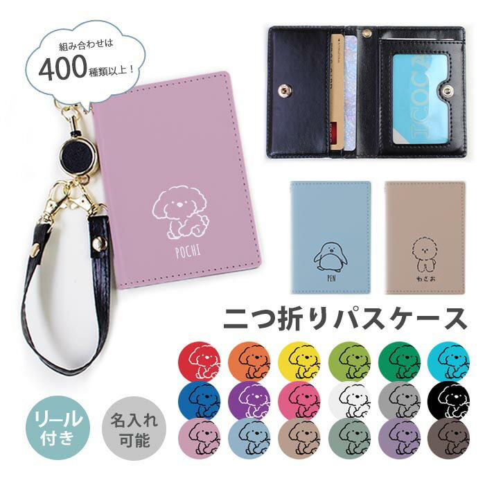 パスケース リール付き 定期券入れ 二つ折 名入れ 文字入れ 名前入れ 可愛い ポメラニアン トイプードル 2枚 3枚 多機能 定期入れ 二つ折り おしゃれ リール リールパスケース ストラップ付き カード入れ ICカードケース IDカードケース 革 落ちない ハングル文字のサムネイル