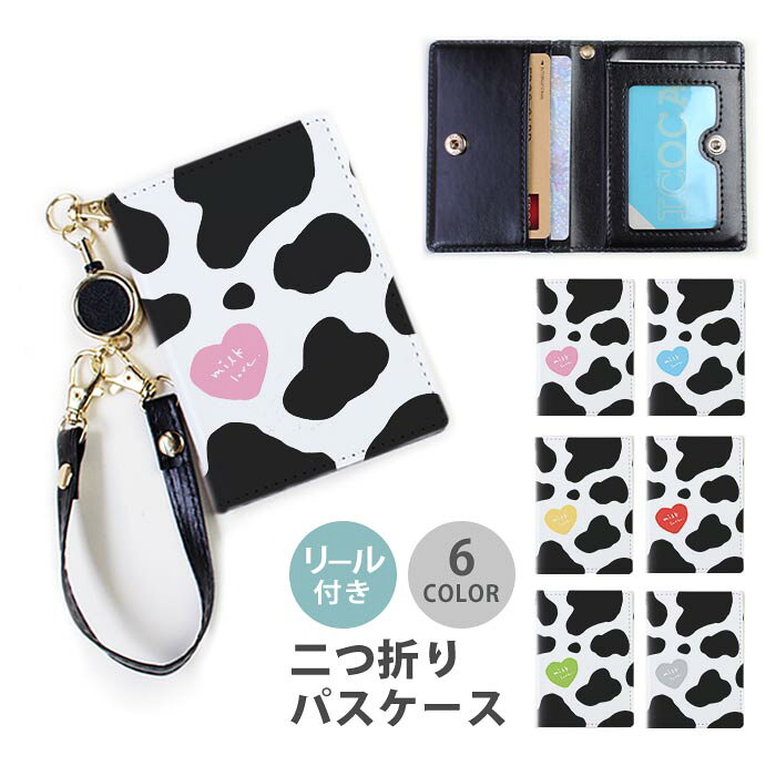 パスケース リール付き 定期券入れ 牛柄 ミルク カウ柄 ウシ 牛乳 ハート 2枚 3枚 多機能 定期入れ 中が見えない 二つ折り おしゃれ リールパスケース ストラップ付き カード入れ 落ちない