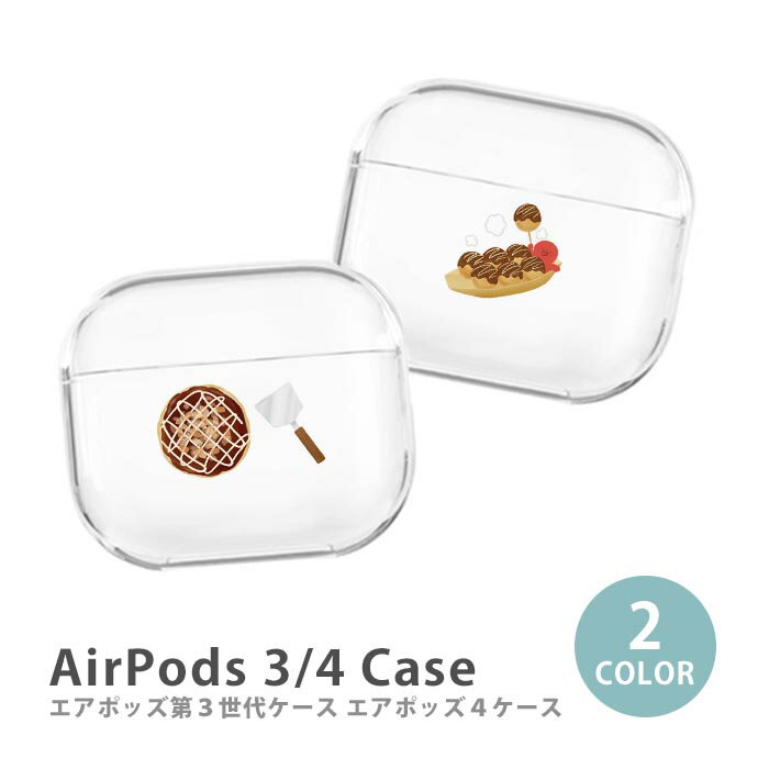 AirPods ケース Airpods4 Airpods3 ケース airpods 第3世代 カバー Air Pods エアポッズ 韓国 たこ焼き たこやき お...