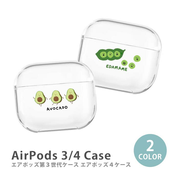 AirPods ケース Airpods4 Airpods3 ケース airpods 第3世代 カバー Air Pods エアポッズ 韓国 アボカド 枝豆 えだま...