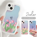 うねうね クリアiphoneケース オーロラ オーロラフィルム オーロラシート レインボー スマホケース うねうねケース なみなみケース ウェーブケース iphone16 クリスタル 透明 カバー チューリップ 花 フラワー 手書き TPU クリアケース オシャレ かわいい 韓国
