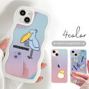 うねうね クリアiphoneケース オーロラ オーロラフィルム オーロラシート レインボー スマホケース うねうねケース なみなみケース ウェーブケース iphone16 クリスタル 透明 カバー ハシビロコウ 鳥 オカメインコ とり TPU クリアケース オシャレ かわいい 韓国