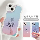 うねうね クリアiphoneケース オーロラ オーロラフィルム オーロラシート レインボー スマホケース うねうねケース 名入れ 名前入れ 文字入れ ネーム入れ 犬 ペット ポメラニアン 柴犬 トイプードル TPU クリアケース オシャレ かわいい 韓国