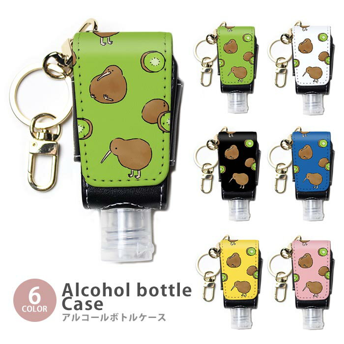 アルコールボトル付き 消毒液 ボトル カバー ケース 持ち歩き 詰め替え ハンドジェルケース キーウィ キウイ 鳥 果物 フルーツ 子供用 大人用 詰め替え 携帯用品 アルコールジェルケース 詰め替え容器 アルコールジェル 30ml ケース 詰め替えのサムネイル