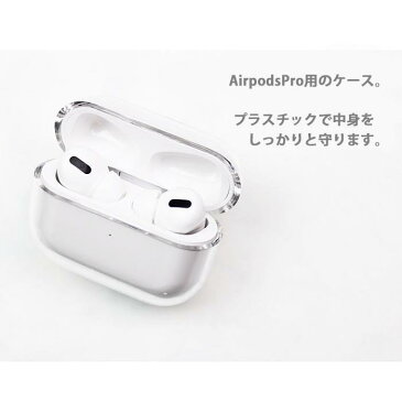 AirPods Proケース Airpods pro ケース airpods pro カバー Air Pods エアポッズプロ 名入れ 文字入れ ネーム入れ プラスチック エアーポッズ カバー ケース おしゃれ かわいい 本体 装着 アップル apple アクセサリー Airpods ケース ワイヤレスイヤホン 無地 透明 韓国