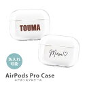 AirPodsPro2 ケース Airpods pro ケース airpods pro カバー エアポッズプロ2 エアポッツプロ 名入れ 文字入れ ネーム入れ プラスチック エアーポッズ カバー ケース おしゃれ かわいい 本体 装着 アップル イヤホン apple アクセサリー Airpods ケース 無地 透明 クリア