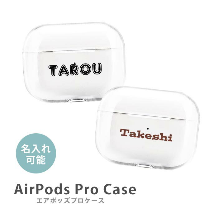 AirPodsPro2 ケース Airpods pro ケース airpods pro カバー エアポッズプロ2 エアポッツプロ 名入れ 文字入れ ネーム入れ プラスチック エアーポッズ カバー ケース おしゃれ かわいい 本体 装着 アップル apple アクセサリー Airpods ケース 無地 透明 クリア 韓国