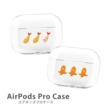 AirPods Proケース Airpods pro ケース airpods pro カバー Air Pods エアポッズプロ エビフライ むきエビ 海老 タコさんウインナー プラスチック エアーポッズ カバー おしゃれ かわいい 本体 アップル イヤホン apple Airpods ケース ワイヤレスイヤホン 無地 透明 韓国