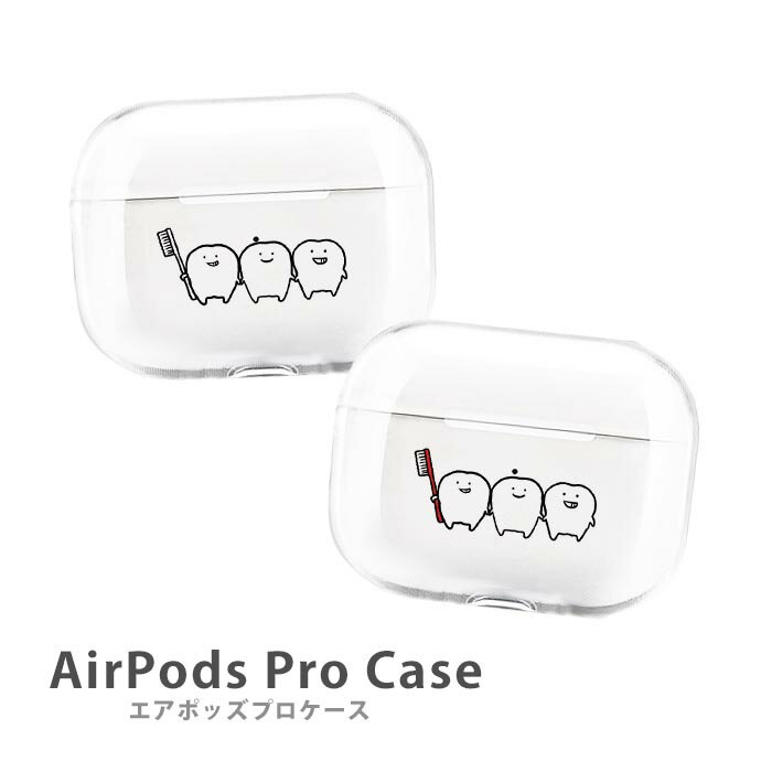 AirPodsPro2 ケース Airpods pro ケース airpods pro カバー エアポッズプロ2 エアポッツプロ 歯 歯磨き 歯ブラシ プラスチック エアーポッズ カバー おしゃれ かわいい 本体 アップル イヤホ…