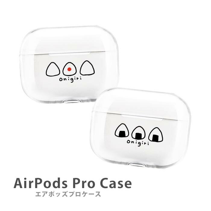 AirPods Proケース Airpods pro ケース airpods pro カバー Air Pods エアポッズプロ おにぎり のり 梅干し うめぼし おむすび プラスチック エアーポッズ カバー おしゃれ かわいい 本体 アップル イヤホン apple Airpods ケース ワイヤレスイヤホン 無地 透明