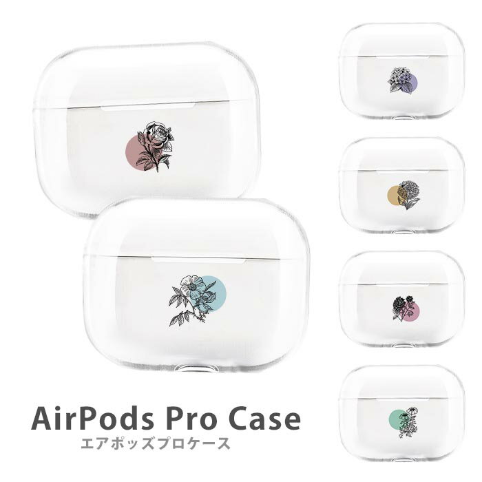 Rakuten - AirPodsPro3 ケース AirPodsPro2 ケース Airpods pro ケース airpods pro カバー エアポッズプロ2 送料無料 可愛い 韓国 ニュアンスカラー くすみカラー 花 フラワー 薔薇 アジサイ プラスチック エアーポッズ カバー 本体 アップル イヤホン apple Airpods ケース 透明