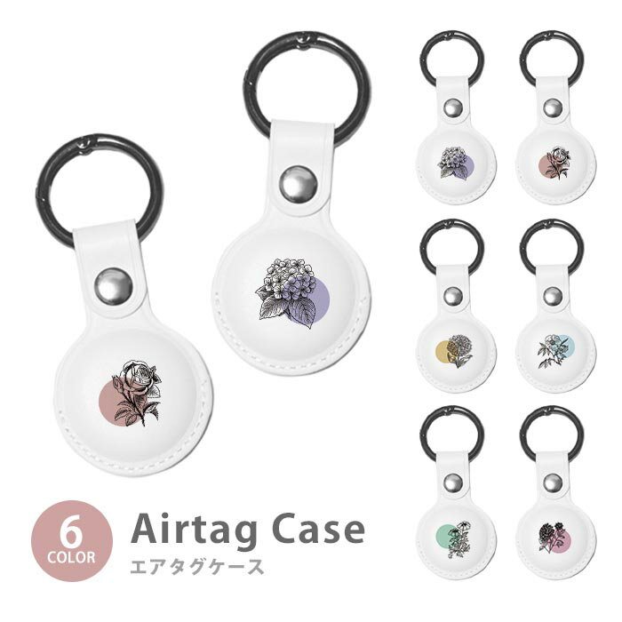 Rakuten - Airtag エアタグ 保護ケース カバー カラビナ付き PU素材 合皮 送料無料 海外 可愛い 韓国 ダリア 花 手書き アジサイ 紫陽花 ローズ 薔薇 のばら デイジー 紛失防止 保護ケース 保護カバー エアータグ airtags エアタグカバー エアタグケース