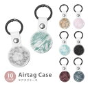 Airtag エアタグ 保護ケース カバー カラビナ付き PU素材 合皮 送料無料 海外 可愛い 韓国 大理石 マーブル 紛失防止 保護ケース 保護カバー エア...