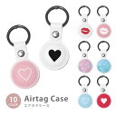 Airtag エアタグ 保護ケース カバー カラビナ付き PU素材 合皮 送料無料 海外 可愛い 韓国 ハート パステル 星空 ゆめかわ リップ 紛失防止 保護...
