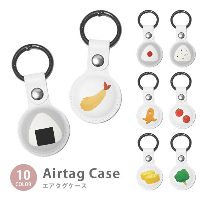 Airtag エアタグ 保護ケース カバー カラビナ付き PU素材 合皮 送料無料 海外 可愛い 韓国 おにぎり お弁当 おむすび ウインナー エビフライ 紛失防止 保護ケース 保護カバー エアータグ airtags エアタグカバー エアタグケース