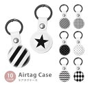Airtag エアタグ 保護ケース カバー カラビナ付き PU素材 合皮 送料無料 海外 可愛い 韓国 ボーダー モノクロ 白黒 シンプル 星 ドット ストライ...