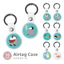 Airtag エアタグ 保護ケース カバー カラビナ付き PU素材 合皮 送料無料 海外 可愛い 韓国 ペンギン 花火 ペンギンのヒナ カニ 海 夏 かわいい ...