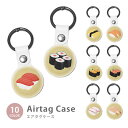Airtag エアタグ 保護ケース カバー カラビナ付き PU素材 合皮 送料無料 海外 可愛い 韓国 お寿司 寿司 にぎり 鉄火巻 かわいい 紛失防止 保護ケ...