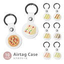 Airtag エアタグ 保護ケース カバー カラビナ付き PU素材 合皮 送料無料 海外 可愛い 韓国 サンドイッチ ピザ トマト フルーツ イチゴ 苺 かわい...