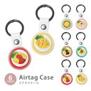 Airtag エアタグ 保護ケース カバー カラビナ付き PU素材 合皮 送料無料 海外 可愛い 韓国 オムライス オムレツ 食べ物 料理 たまご 卵 紛失防止...