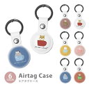 Airtag エアタグ 保護ケース カバー カラビナ付き PU素材 合皮 送料無料 ハリネズミ ティーカップ チベットスナギツネ マイクロブタ ミニブタ ペンギ...