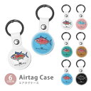 Airtag エアタグ 保護ケース カバー カラビナ付き PU素材 合皮 送料無料 鮪 マグロ まぐろ まぐろの部位 トロ まぐろの解体ショー 魚 紛失防止 保...