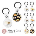 Airtag エアタグ 保護ケース カバー カラビナ付き PU素材 合皮 送料無料 中華まん 肉まん カレーまん ピザまん あんまん 紛失防止 保護ケース 保護...