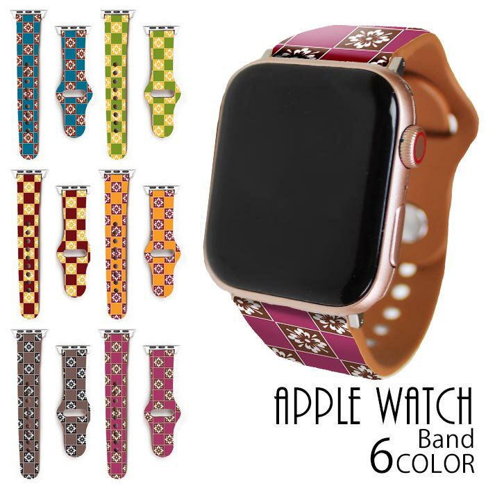 Rakuten - Apple Watch Series 9 Series 8 Series SE アップルウォッチ バンド ベルト 38mm 40mm 41mm 42mm 44mm 45mm 市松模様 格子柄 花 タイル フラワー レトロ レトロモダン Appleウォッチ Apple Watch Series SE 9 apple watch シリーズ 8 7 6 5 4 3 2 1