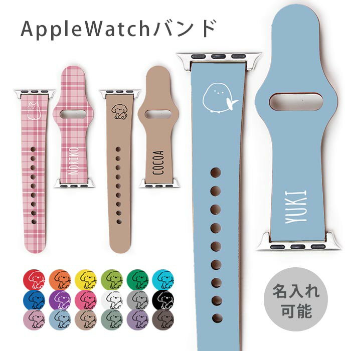 Apple Watch Series SE 6 2 3 4 5 アップルウォッチ バンド ベルト 38mm 40mm 42mm 44mm 名入れ 文字入れ 名前入れ 犬 ペット ポメラニアン トイプードル 豆柴 柴犬 猫 レディース バンド Appleウォッチ Apple Watch Series SE 9 apple watch シリーズ 8 7 6 5 4 3 2 1