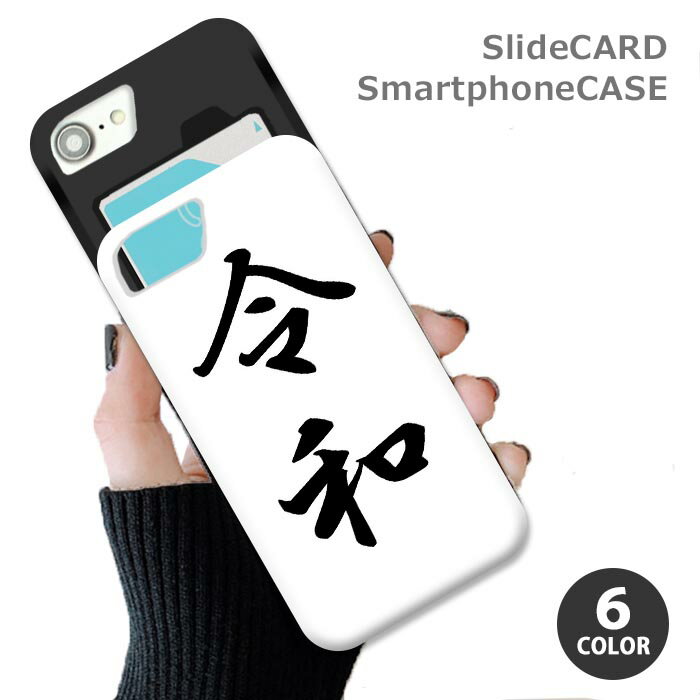樂天商城 - スマホケース スライドケース カード収納 令和 新元号 元号 ねこ 猫 iphoneXR iphone8 かわいい 流行