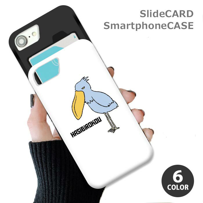 Rakuten - スマホケース スライドケース カード収納 ハシビロコウ イラスト 手書き シュール 鳥 iphoneXR iphone8 iPhoneケース TPU オシャレ かわいい 可愛い