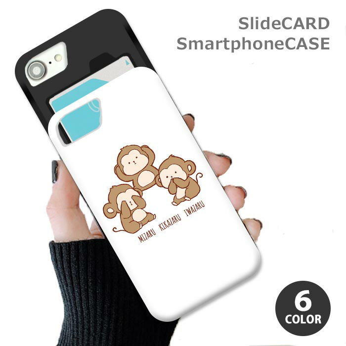 【P10倍】スマホケース スライドケース カード収納 見ざる聞かざる言わざる 猿 サル 子ザル 動物 アニマル iphoneXR iphone8 iPhoneケース TPU オシャレ かわいい 可愛い