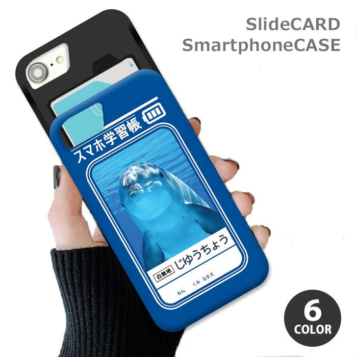 乐天商城 - スマホケース スライドケース カード収納 自由帳 じゆうちょう 学習帳 海の生き物 カワウソ イルカ アザラシ iphoneXR iphone8 iPhoneケース TPU オシャレ かわいい 可愛い