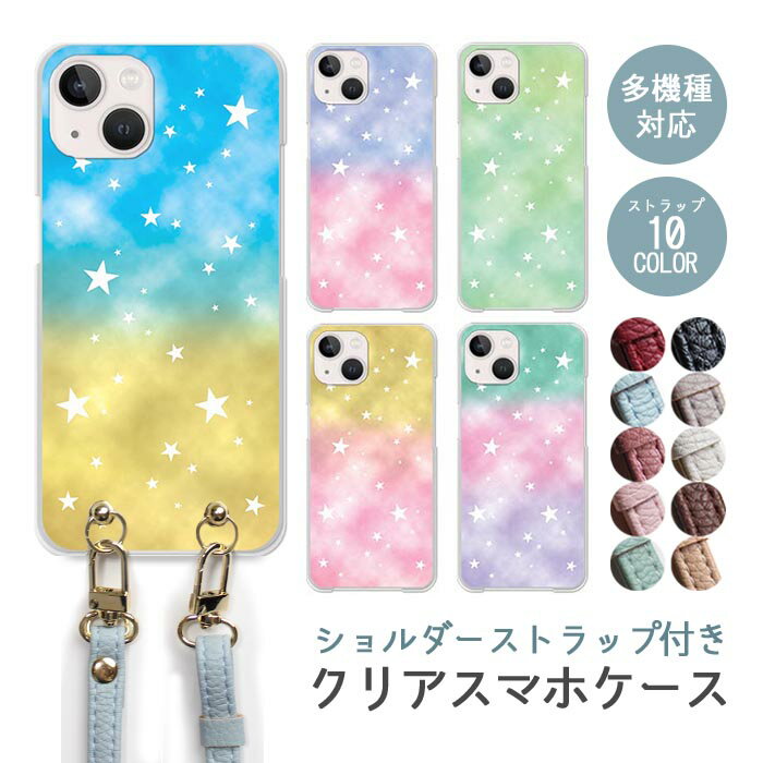 Rakuten - スマホケース ショルダーストラップ スマホストラップ クリアケース ハードケース 透明 星空 タイダイ iphone17e iphone17 iphone16e iphone16 iphone15 iphone14 GooglePixel 9a AQUOS wish4 arrows We2 夜空 星 スター ゆめかわいい ゆめかわ