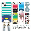 スマホケース ショルダーストラップ スマホストラップ クリアケース ハードケース 透明 アニマル iphone16e iphone16 iphone15 iphone14 iphone13 GooglePixel 9a AQUOS wish4 arrows We2 pro うさぎ パグ 動物 猫 パンダ アザラシ ペンギン くじら ねこ
