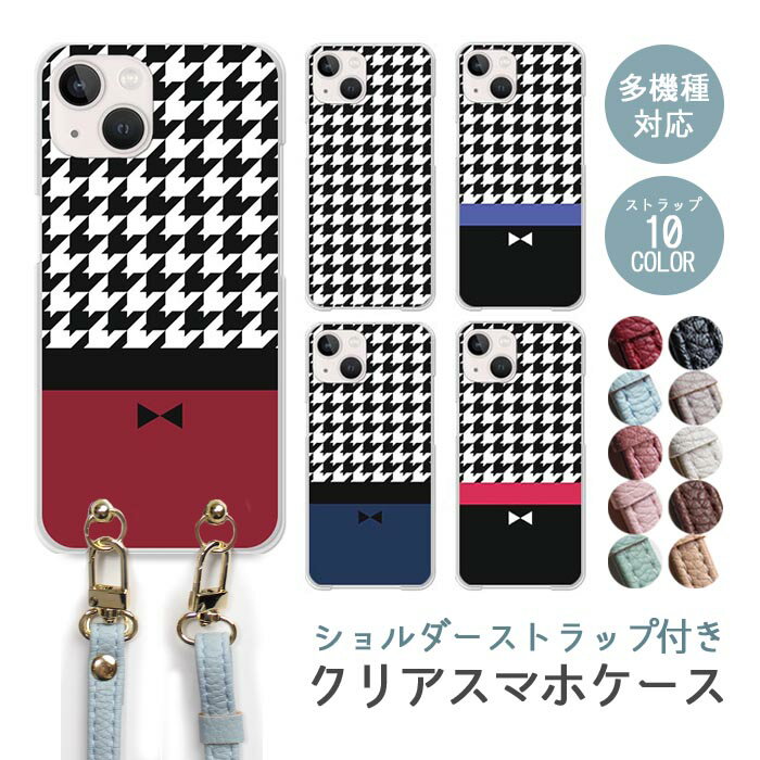 Rakuten - スマホケース ショルダーストラップ スマホストラップ クリアケース ハードケース 透明 千鳥柄 リボン iphone17e iphone17 iphone16e iphone16 iphone15 iphone14 iphone14proMAX iphone14plus GooglePixel 9a AQUOS wish4 arrows We2 千鳥格子 ツートン 大人 かわいい