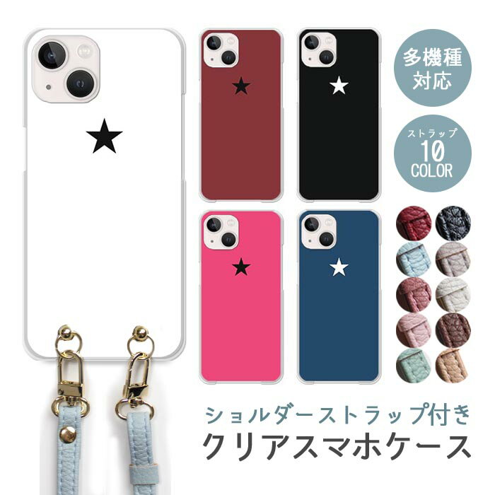 Rakuten - スマホケース ショルダーストラップ スマホストラップ クリアケース ハードケース 透明 スター 星 iphone17e iphone17 iphone16e iphone16 iphone15 iphone14 iphone14proMAX iphone14plus GooglePixel 9a AQUOS wish4 arrows We2 おしゃれ シンプル