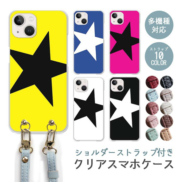 Rakuten - スマホケース ショルダーストラップ スマホストラップ クリアケース ハードケース 透明 スター 星 iphone17e iphone17 iphone16e iphone16 iphone15 iphone14 iphone14proMAX iphone14plus GooglePixel 9a AQUOS wish4 arrows We2 おしゃれ シンプル