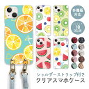 スマホケース ショルダーストラップ スマホストラップ クリアケース ハードケース 透明 フルーツ 果物 キウイ オレンジ スイカ さくらんぼ iphone16e iphone16 iphone15 iphone14 iphone13 GooglePixel 9a AQUOS wish4 arrows We2 かわいい レディース おしゃれ