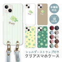 スマホケース ショルダーストラップ スマホストラップ クリアケース ハードケース 透明 クローバー ナチュラル ほっこり ボタニカル iphone16e iphone16 iphone15 iphone14 iphone13 GooglePixel 9a AQUOS wish4 arrows We2 かわいい レディース おしゃれ