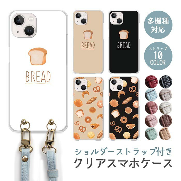 スマホケース ショルダーストラップ スマホストラップ クリアケース ハードケース 透明 パン屋 食パン ..