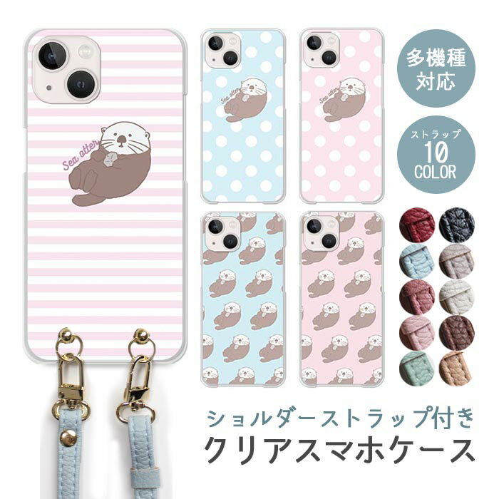 Rakuten - スマホケース ショルダーストラップ スマホストラップ クリアケース ハードケース 透明 ラッコ ボーダー ドット 海の生き物 iphone17e iphone17 iphone16e iphone16 iphone15 iphone14 GooglePixel 9a AQUOS wish4 arrows We2 かわいい レディース おしゃれ