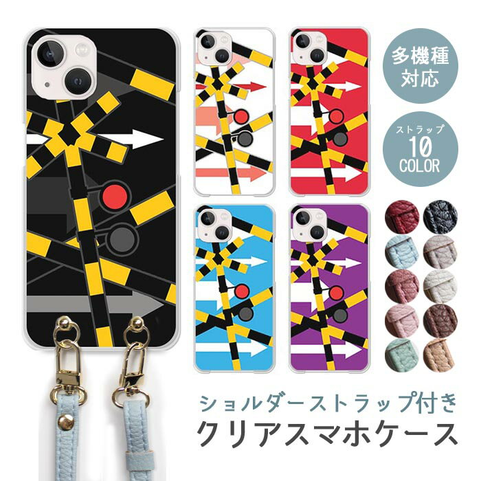 Rakuten - スマホケース ショルダーストラップ スマホストラップ クリアケース ハードケース 透明 踏切 信号 矢印 iphone17e iphone17 iphone16e iphone16 iphone15 iphone14 GooglePixel 9a AQUOS wish4 arrows We2 かわいい レディース おしゃれ