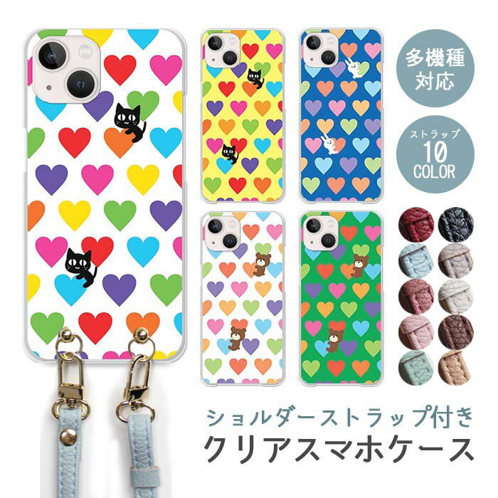 Rakuten - スマホケース ショルダーストラップ スマホストラップ クリアケース ハードケース 透明 ネコ うさぎ くま 動物 ハート カラフル iphone17e iphone17 iphone16e iphone16 iphone15 iphone14 GooglePixel 9a AQUOS wish4 arrows We2 かわいい レディース おしゃれ
