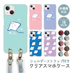 スマホケース ショルダーストラップ スマホストラップ クリアケース ハードケース 透明 エイ 夏 イトマキエイ iphone16 iphone15 iphone15pro iphone14 iphone13 GooglePixel7a iphoneSE かわいい レディース おしゃれ